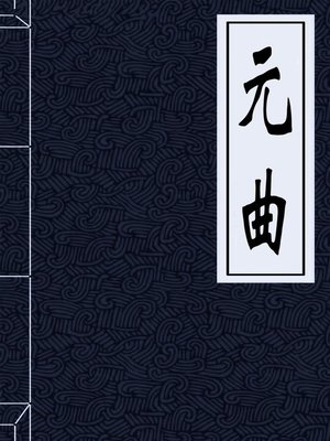 cover image of 唐诗·宋词·元曲 (Tang Poetry . Song Ci . Yuan Qu)